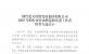 煙臺(tái)藍(lán)天集團(tuán)2025年煙臺(tái)市勞動(dòng)模范和先進(jìn)工作者推薦人選公示